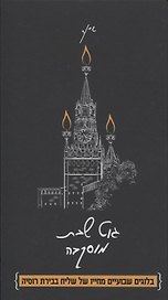 Гут шабес, Москва! Из жизни московского шалиаха