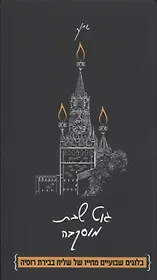 Гут шабес, Москва! Из жизни московского шалиаха