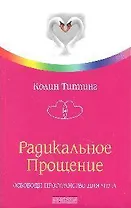 Радикальное Прощение: Освободи пространство для чуда
