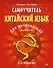 Самоучитель. Китайский язык для начинающих. 2-е издание + Аудиокурс - 0