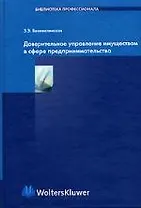 Доверительное управление имуществом в сфере предпринимательства. 2-е изд., перераб. и доп. Беневолен