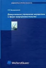 Доверительное управление имуществом в сфере предпринимательства. 2-е изд., перераб. и доп. Беневолен