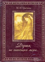 Душа не знающая меры...