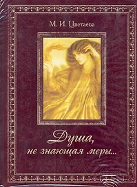 Душа не знающая меры...
