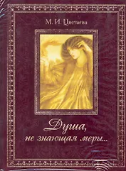 Душа не знающая меры...