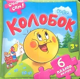 Колобок