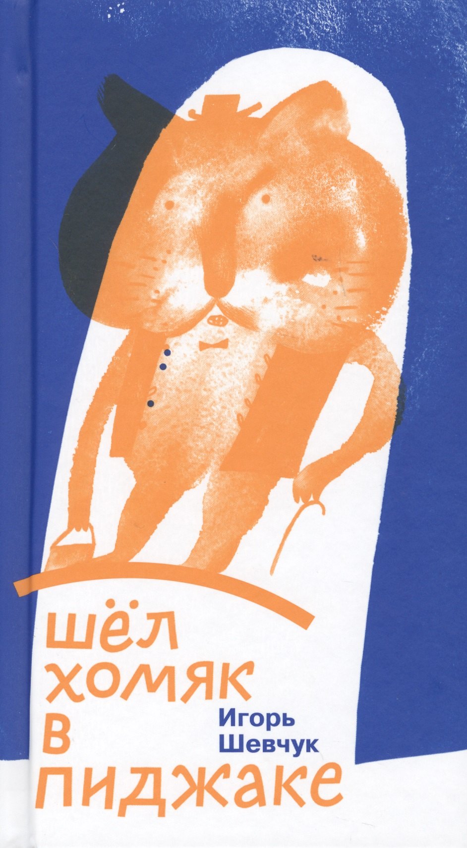 

Шел хомяк в пиджаке