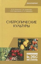 Субтропические культуры