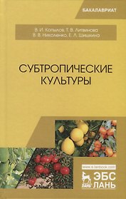 Субтропические культуры
