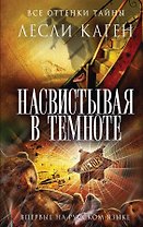 Насвистывая в темноте