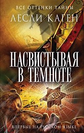 Насвистывая в темноте