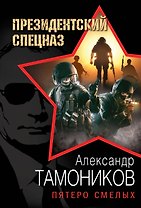 Пятеро смелых