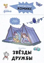 Комиксы с Конни. Звезды дружбы