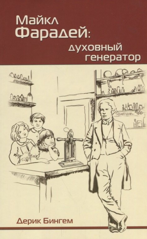 

Майкл Фарадей. Духовный генератор