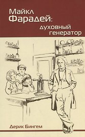 Майкл Фарадей. Духовный генератор