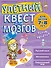 Улетный квест для мозгов: для детей 7-8 лет - 0