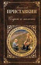 Солдат и мальчик