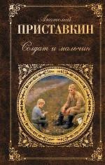 Солдат и мальчик