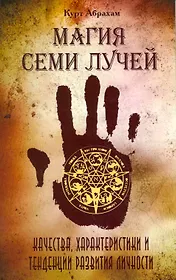 Магия семи лучей. Качества, харакетристики и тенденции развития личности / 2-е изд.