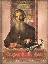 Сказки В. И. Даля