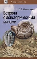 Встреча с доисторическими мирами (мАК) Наугольных