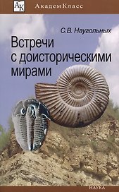 Встреча с доисторическими мирами (мАК) Наугольных