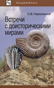 Встреча с доисторическими мирами (мАК) Наугольных