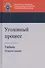 Уголовный процесс. Учебник - 0