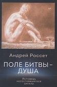 Поле битвы - душа. Исповедь несостоявшегося ангела - 0