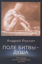 Поле битвы - душа. Исповедь несостоявшегося ангела