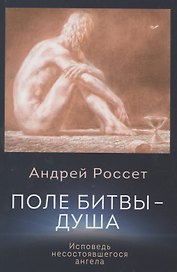 Поле битвы - душа. Исповедь несостоявшегося ангела