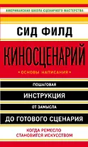 Киносценарий: основы написания