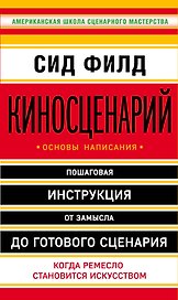 Киносценарий: основы написания