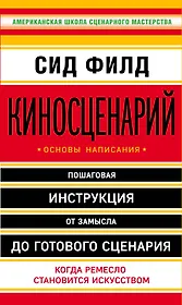 Киносценарий: основы написания