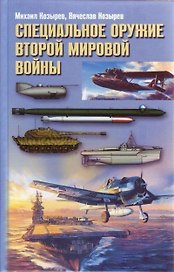 Специальное оружие Второй Мировой Войны