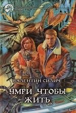 Умри, чтобы жить