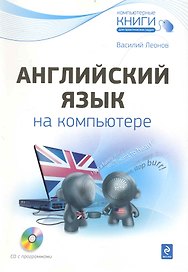 Английский язык на компьютере + CD