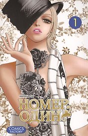 Номер один. Том 1 (Первый номер / The One). Маньхуа