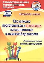 Как успешно подготовиться к аттестации на соответствие занимаемой должности. Рейтинговая оценка деятельности учителя