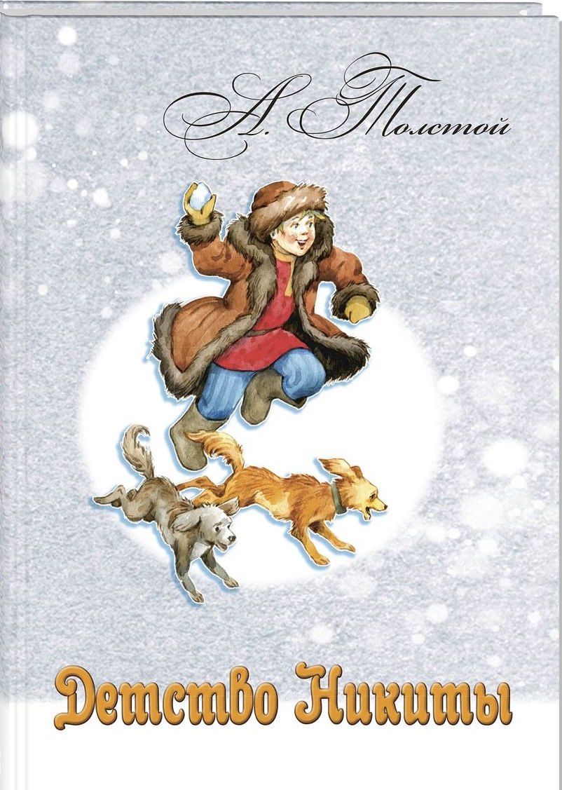 

Детство Никиты (илл. Масейкиной) (ЧитВсейСем) Толстой