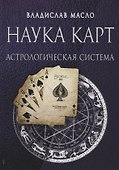 Наука Карт Астрологическая система (Масло) - 0