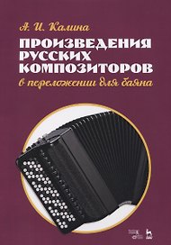 Произведения русских композиторов в переложении для баяна. Ноты