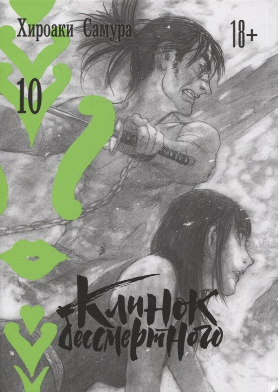 

Клинок Бессмертного. Том 10 (Blade of the Immortal / Mugen no Juunin). Манга