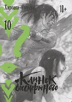 Клинок Бессмертного. Том 10 (Blade of the Immortal / Mugen no Juunin). Манга