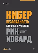 Кибербезопасность: главные принципы. Обновленные стратегии и тактики