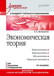 Экономическая теория: Учебник для вузов. 4-е изд. Стандарт третьего поколения