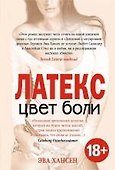 Цвет боли. ЛАТЕКС - 0