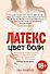 Цвет боли. ЛАТЕКС - 0