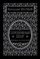 Серебряный шар. Драма за сценой