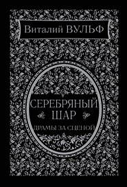 Серебряный шар. Драма за сценой